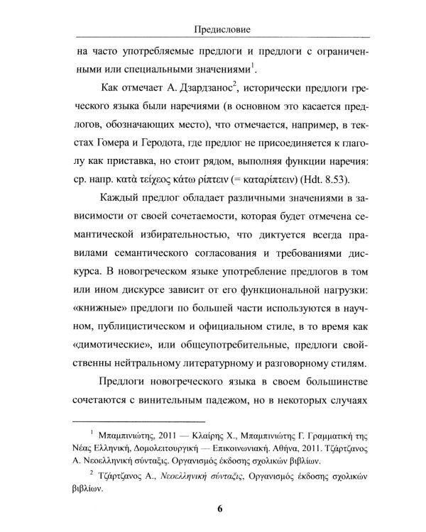 Предлоги новогреческого языка. 2-е изд., с испр