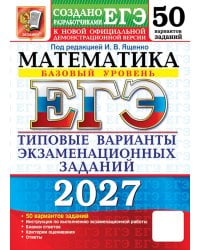 ЕГЭ 2027. Математика. Базовый уровень. 50 вариантов. Типовые варианты экзаменационных заданий от разработчиков ЕГЭ