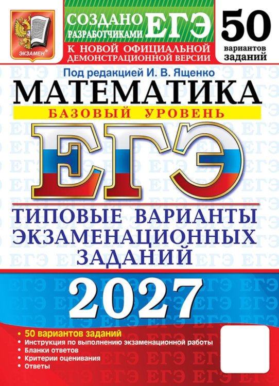 Обложка книги «ЕГЭ 2027. Математика. Базовый уровень. 50 вариантов. Типовые варианты экзаменационных заданий от разработчиков ЕГЭ» — Ященко Иван Валериевич;Высоцкий Иван Ростиславович;Антропов Александр Владимирович, ISBN 9785377229872