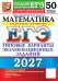 Обложка книги «ЕГЭ 2027. Математика. Базовый уровень. 50 вариантов. Типовые варианты экзаменационных заданий от разработчиков ЕГЭ» — Ященко Иван Валериевич;Высоцкий Иван Ростиславович;Антропов Александр Владимирович, ISBN 9785377229872