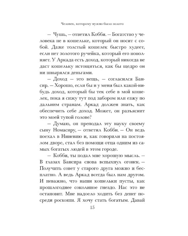 Самый богатый человек в Вавилоне 