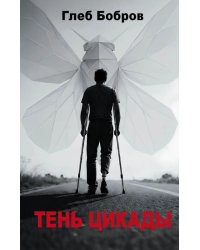 Тень цикады