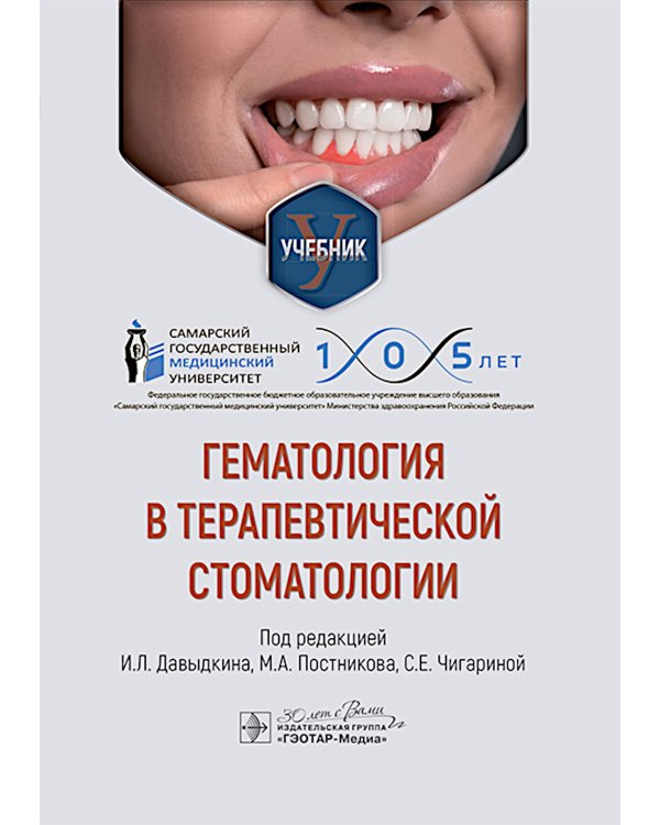 Гематология в терапевтической стоматологии: учебник