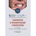 Гематология в терапевтической стоматологии: учебник