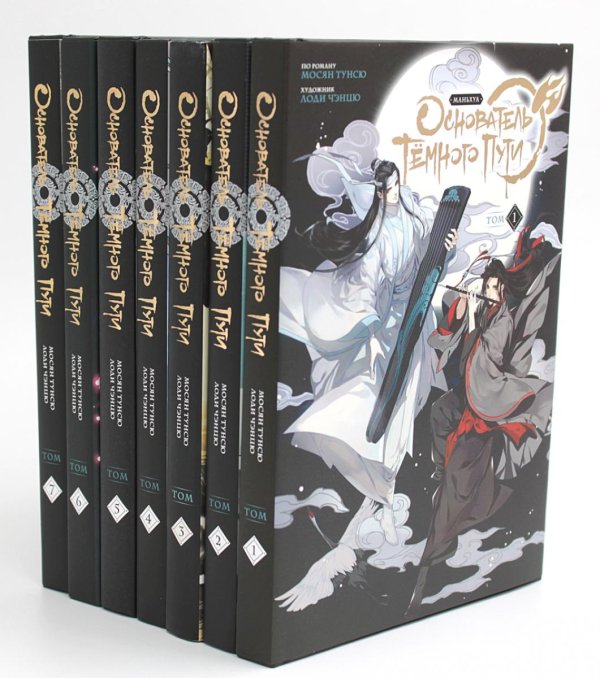 Основатель Темного Пути. Т. 1-7: маньхуа (комплект их 7-ми книг) Основатель Темного Пути. Т. 1-7: маньхуа (комплект их 7-ми книг)