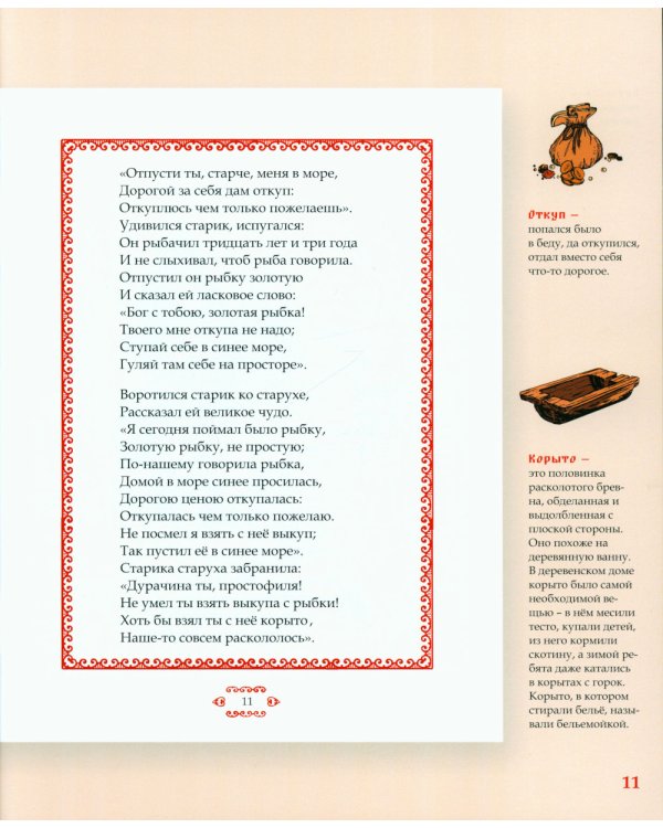 Сказка о рыбаке и рыбке. Подробный иллюстрированный комментарий