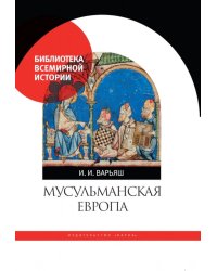 Мусульманская Европа. Сигналы идентичности