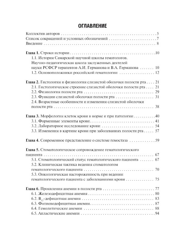 Гематология в терапевтической стоматологии: учебник
