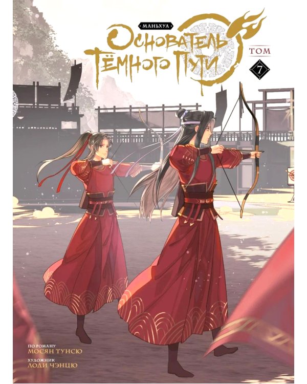 Основатель Темного Пути. Т. 1-7: маньхуа (комплект их 7-ми книг)