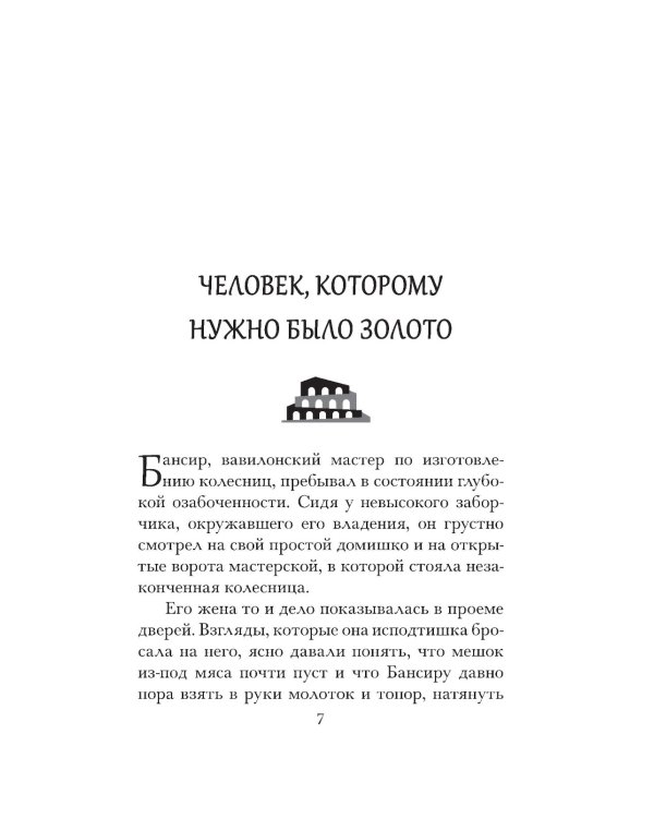 Самый богатый человек в Вавилоне 