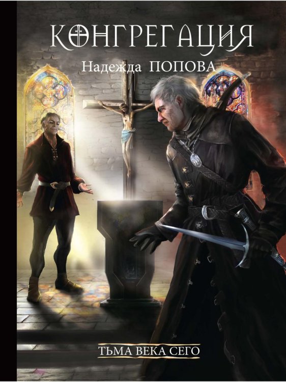 Конгрегация Тьма века сего. Кн. 2