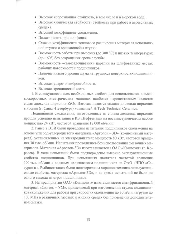 Электрические машины для энергетики и транспорта. Разработка и испытания электрических машин: Учебное пособие