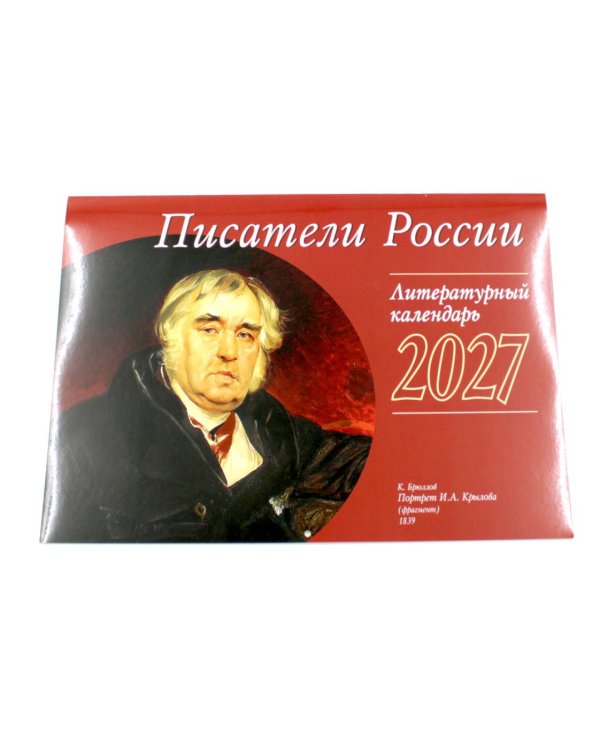 Дополнительное изображение книги «Писатели России: перекидной»