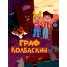 Граф Колбаскин