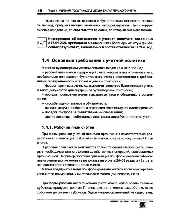 Учетная политика 2026. Бухгалтерская и налоговая