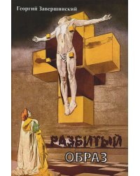 Разбитый образ