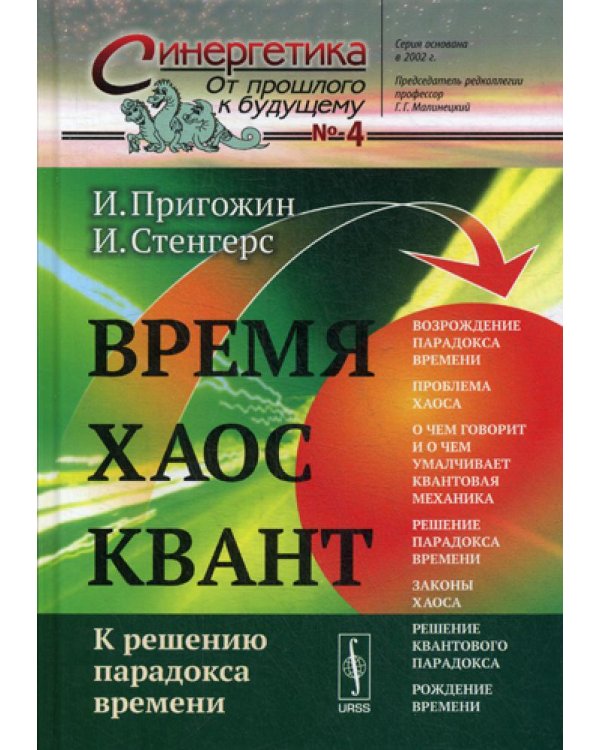 Время. Хаос. Квант: К решению парадокса времени. 8-е изд