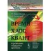 Время. Хаос. Квант: К решению парадокса времени. 8-е изд