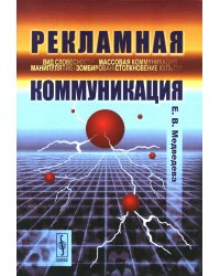 Рекламная коммуникация. 4-е испр.и доп