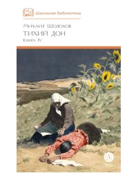 Тихий Дон: роман в четырех книгах. Кн. 4