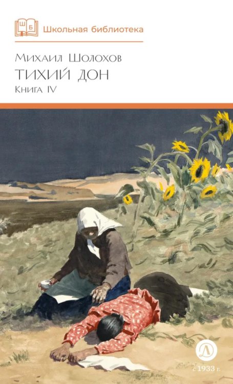 Тихий Дон: роман в четырех книгах. Кн. 4
