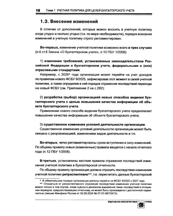 Учетная политика 2026. Бухгалтерская и налоговая