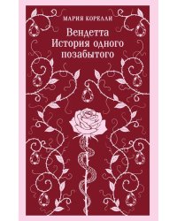 Вендетта. История одного позабытого