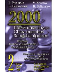 2000 шахматных задач. 1-2 разряд. Ч. 2. Отвлечение. Завлечение