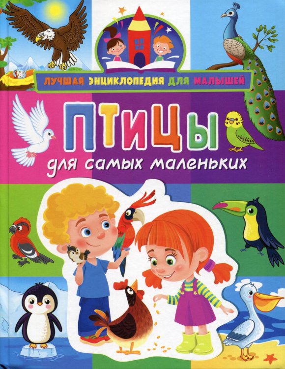 Лучшая энциклопедия для малышей Птицы для самых маленьких
