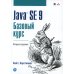 Java SE 9. Базовый курс. 2-е изд