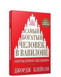 Самый богатый человек в Вавилоне 