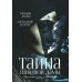 Тайна пиковой дамы