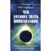 Что должна знать цивилизация. Информационные методы оптимизации жизни Что должна знать цивилизация. Информационные методы оптимизации жизни