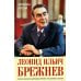 Леонид Ильич Брежнев. Генсек великой державы времен счастливого застоя