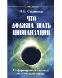 Что должна знать цивилизация. Информационные методы оптимизации жизни