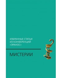 Мистерии: Избранные статьи из конференций "Эранос". 2-е изд