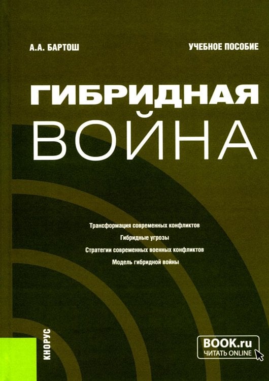 Гибридная война:  Учебное пособие