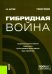 Гибридная война:  Учебное пособие
