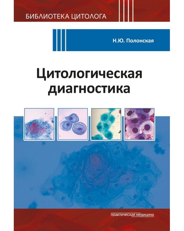 Дополнительное изображение книги «Цитологическая диагностика»