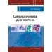 Дополнительное изображение книги «Цитологическая диагностика»