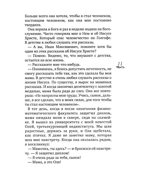 Молитва матери