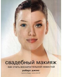 Свадебный макияж. Как стать восхитительной невестой