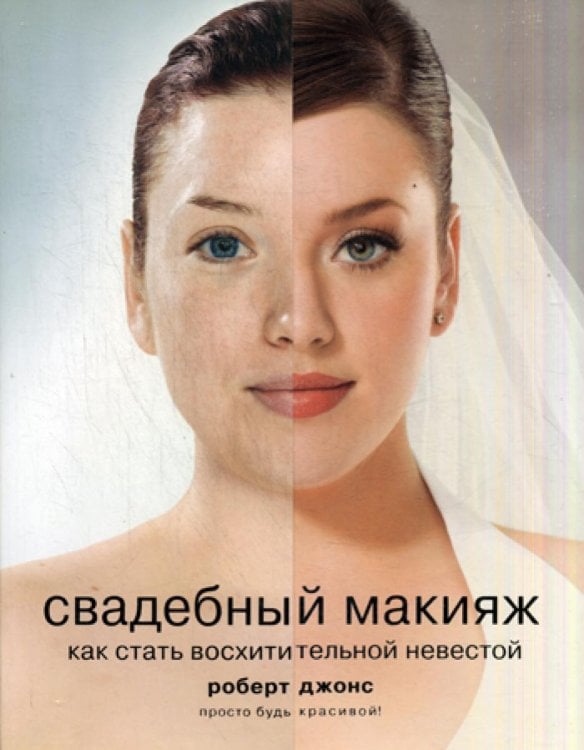 Свадебный макияж. Как стать восхитительной невестой Свадебный макияж. Как стать восхитительной невестой