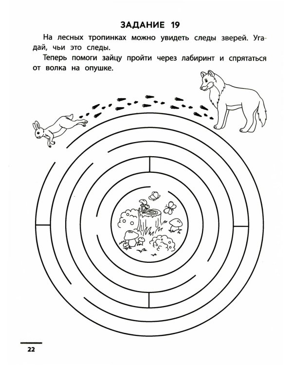 Лесные ходилки-бродилки: развиваем зрительно-моторную координацию: 4+. 2-е изд