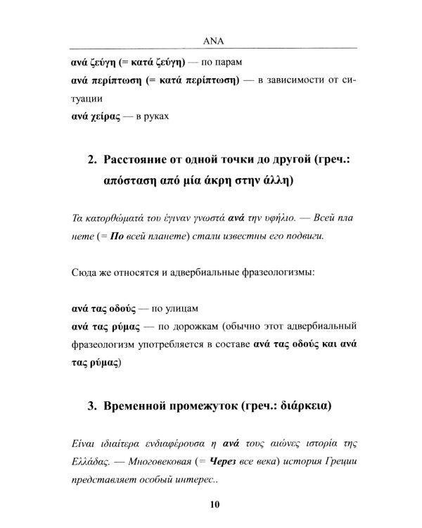 Предлоги новогреческого языка. 2-е изд., с испр