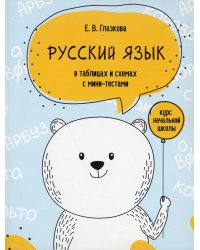 Русский язык в таблицах и схемах с мини-тестами: курс начальной школы 