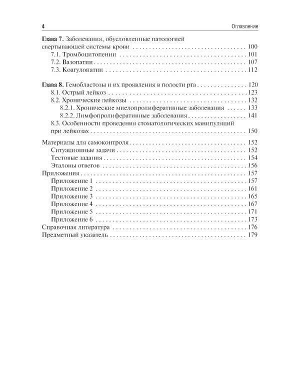 Гематология в терапевтической стоматологии: учебник