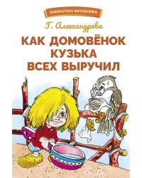 Как домовенок Кузька всех выручил: сказочная повесть