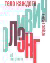 Тело каждого. Книга о свободе. 2-е изд