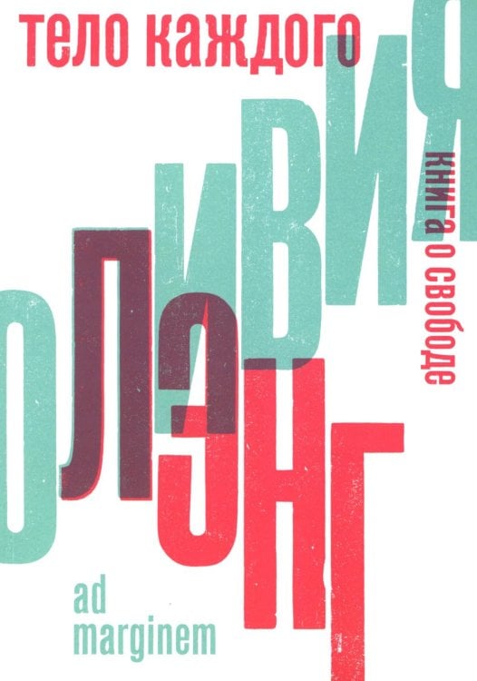 Тело каждого. Книга о свободе. 2-е изд Тело каждого. Книга о свободе. 2-е изд